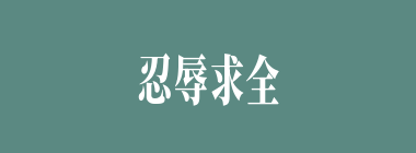 忍辱求全什么意思？忍辱求全怎么读？