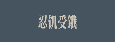 忍饥受饿什么意思？忍饥受饿怎么读？