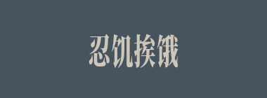 忍饥挨饿什么意思？忍饥挨饿怎么读？