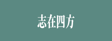 志在四方什么意思？志在四方怎么读？