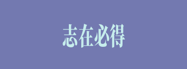 志在必得什么意思？志在必得怎么读？
