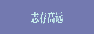 志存高远什么意思？志存高远怎么读？