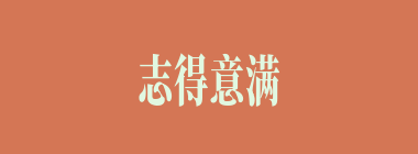 志得意满什么意思？志得意满怎么读？