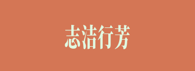 志洁行芳什么意思？志洁行芳怎么读？