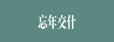 忘年交什么意思？忘年交怎么读？