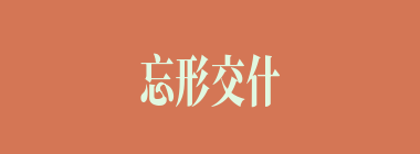 忘形交什么意思？忘形交怎么读？
