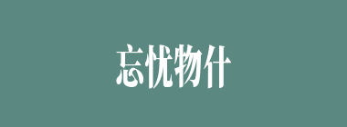 忘忧物什么意思？忘忧物怎么读？