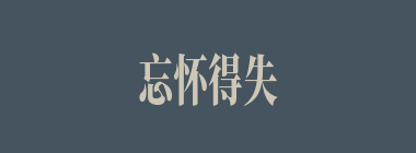 忘怀得失什么意思？忘怀得失怎么读？