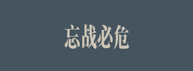 忘战必危什么意思？忘战必危怎么读？