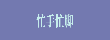 忙手忙脚什么意思？忙手忙脚怎么读？