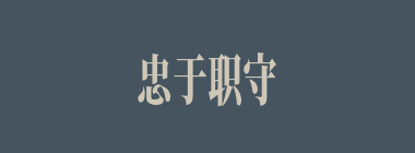 忠于职守什么意思？忠于职守怎么读？