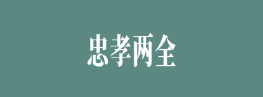 忠孝两全什么意思？忠孝两全怎么读？
