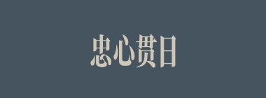 忠心贯日什么意思？忠心贯日怎么读？