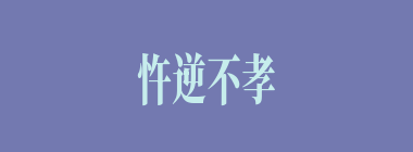 忤逆不孝什么意思？忤逆不孝怎么读？