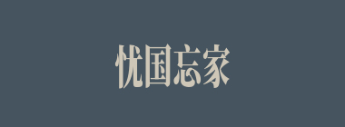 忧国忘家什么意思？忧国忘家怎么读？