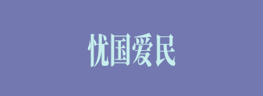 忧国爱民什么意思？忧国爱民怎么读？