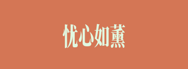 忧心如薰什么意思？忧心如薰怎么读？