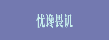 忧谗畏讥什么意思？忧谗畏讥怎么读？