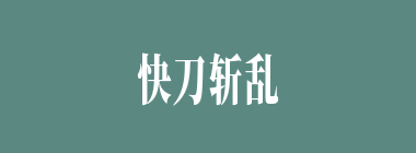 快刀斩乱麻什么意思？快刀斩乱麻怎么读？