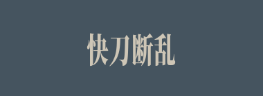 快刀断乱麻什么意思？快刀断乱麻怎么读？