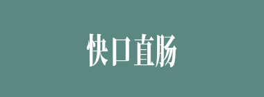 快口直肠什么意思？快口直肠怎么读？