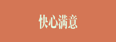 快心满意什么意思？快心满意怎么读？