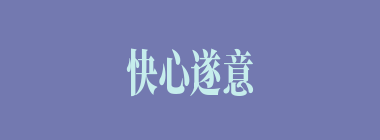 快心遂意什么意思？快心遂意怎么读？