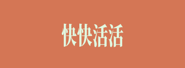 快快活活什么意思？快快活活怎么读？