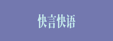 快言快语什么意思？快言快语怎么读？