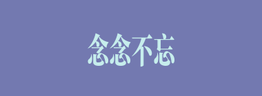 念念不忘什么意思？念念不忘怎么读？
