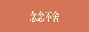 念念不舍什么意思？念念不舍怎么读？