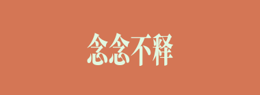 念念不释什么意思？念念不释怎么读？