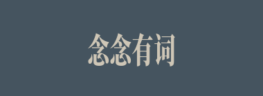念念有词什么意思？念念有词怎么读？