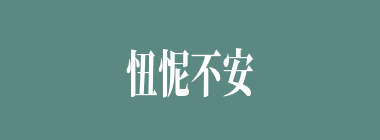 忸怩不安什么意思？忸怩不安怎么读？