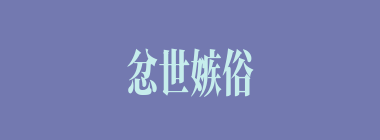 忿世嫉俗什么意思？忿世嫉俗怎么读？