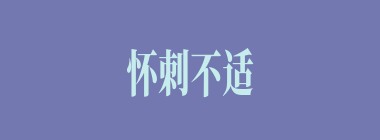 怀刺不适什么意思？怀刺不适怎么读？