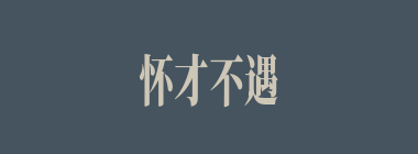 怀才不遇什么意思？怀才不遇怎么读？