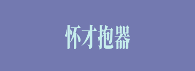 怀才抱器什么意思？怀才抱器怎么读？
