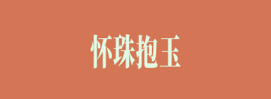 怀珠抱玉什么意思？怀珠抱玉怎么读？