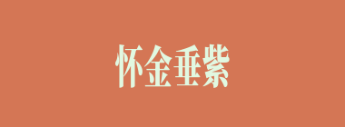 怀金垂紫什么意思？怀金垂紫怎么读？