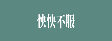 怏怏不服什么意思？怏怏不服怎么读？
