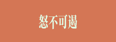 怒不可遏什么意思？怒不可遏怎么读？