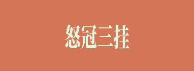 怒冠三挂什么意思？怒冠三挂怎么读？