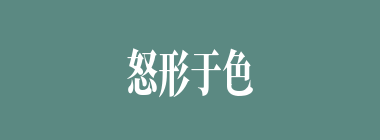 怒形于色什么意思？怒形于色怎么读？