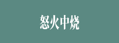 怒火中烧什么意思？怒火中烧怎么读？