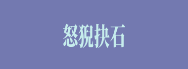 怒猊抉石，渴骥奔泉什么意思？怒猊抉石，渴骥奔泉怎么读？