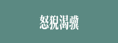怒猊渴骥什么意思？怒猊渴骥怎么读？
