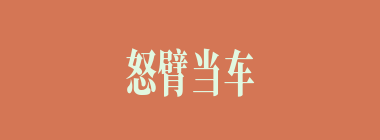怒臂当车什么意思？怒臂当车怎么读？