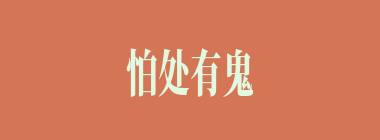怕处有鬼什么意思？怕处有鬼怎么读？