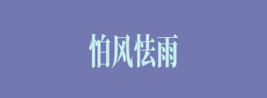 怕风怯雨什么意思？怕风怯雨怎么读？